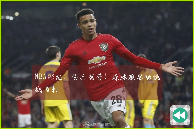 NBA彩经：伤兵满营！森林狼客场挑战马刺