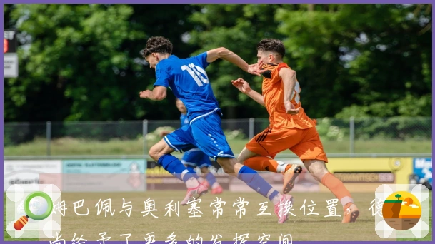 姆巴佩与奥利塞常常互换位置，德尚给予了更多的发挥空间