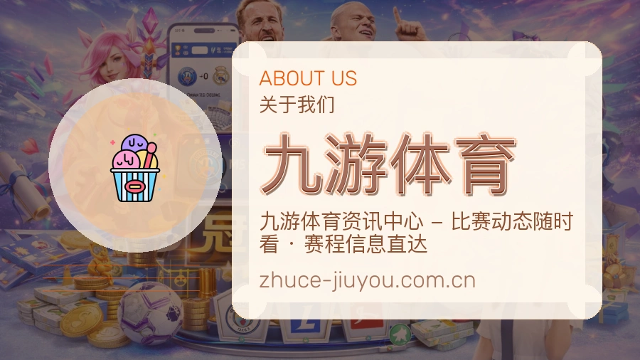 九游体育关于我们