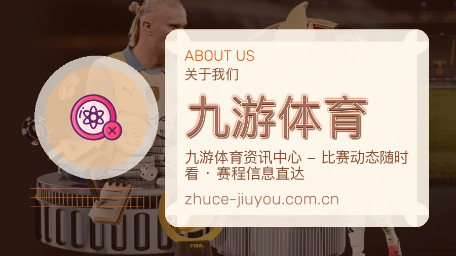 九游体育发展说明